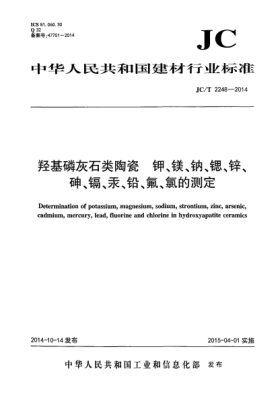 JC/T 2248-2014羥基磷灰石類陶瓷  鉀、鎂、鈉、鍶、鋅、砷、鎘、汞、鉛、氟、氯的測定