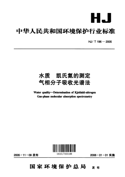 HJ/T 196-2005水質(zhì).凱氏氮的測定.氣相分子吸收光譜法Water quality -- Determination of Kjeldahl-nitrogen Gas-phase molecular absorption spectrometry