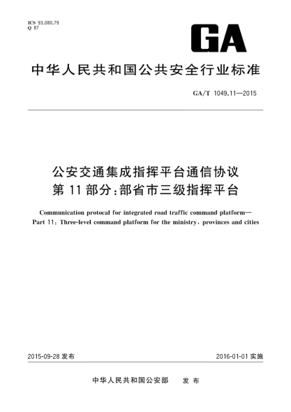 GA/T 1049.11-2015公安交通集成指揮平臺(tái)通信協(xié)議 第11部分:部省市三級(jí)指揮平臺(tái)