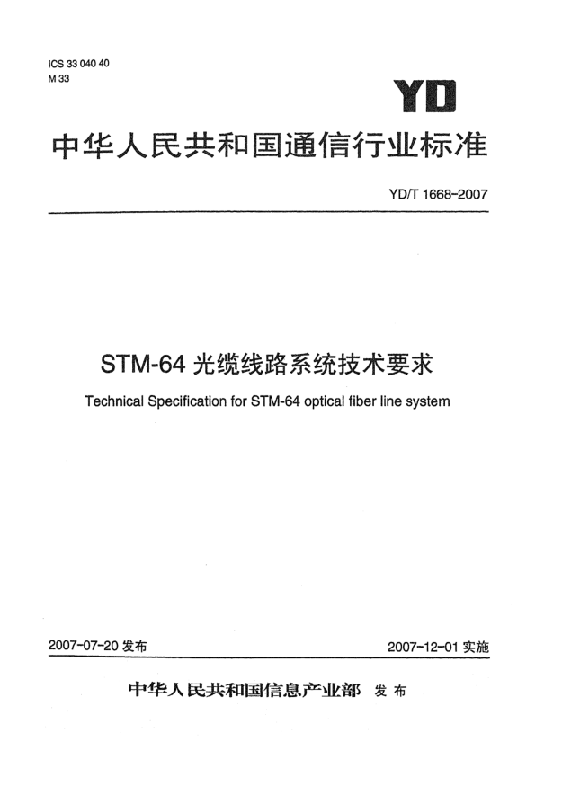 YD/T 1668-2007STM-64光纜線路系統(tǒng)技術(shù)要求