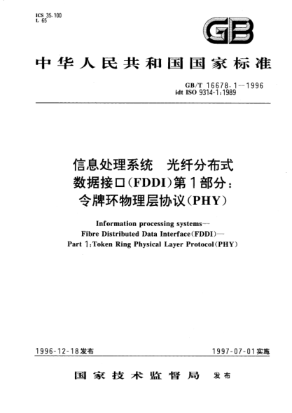 GB/T 16678.1-1996信息處理系統(tǒng)  光纖分布式數(shù)據接口(FDDI)第1部分;令牌環(huán)物理層協(xié)議（PHY）Information processing systems-Fibre Distributed Data Interface(FDDI)-Part 1: Token Ring Physical Layer Protocol(PHY)