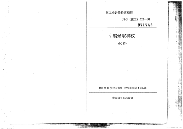 JJG(核工) 22-1991γ編錄取樣儀檢定規(guī)程