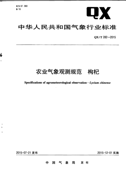 QX/T 282-2015農(nóng)業(yè)氣象觀測規(guī)范.枸杞