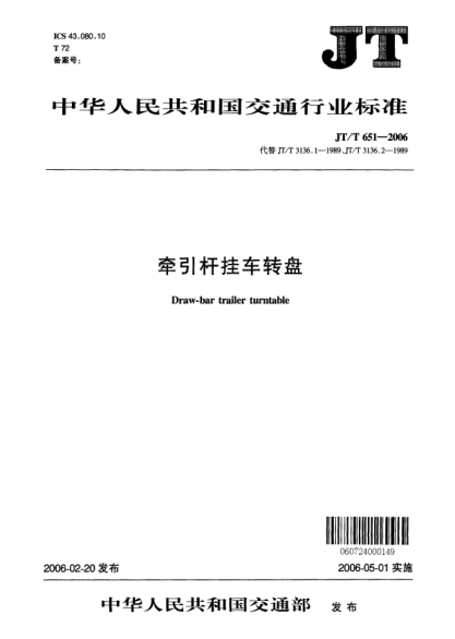 JT/T 651-2006牽引桿掛車轉(zhuǎn)盤(pán)Draw-bar trailer turntable