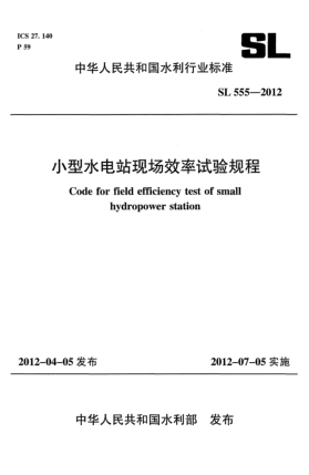 SL 555-2012小型水電站現(xiàn)場(chǎng)效率試驗(yàn)規(guī)程