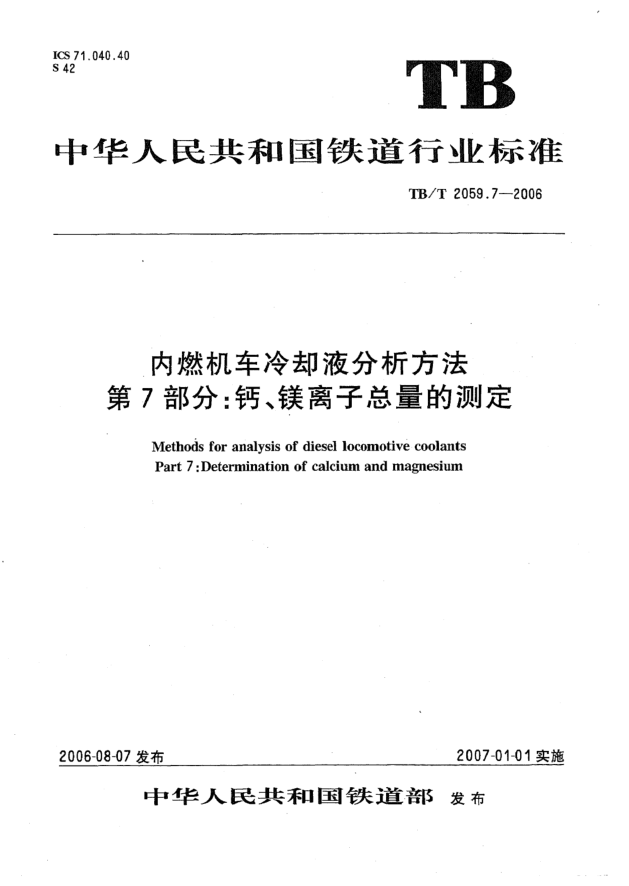 TB/T 2059.7-2006內(nèi)燃機(jī)車?yán)鋮s液分析方法 第7部分:鈣、鎂離子總量的測定