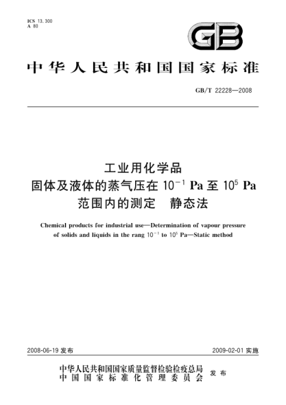 GB/T 22228-2008工業(yè)用化學(xué)品.固體及液體的蒸氣壓在10<上標(biāo) -1>Pa至10<上標(biāo) 5>Pa 范圍內(nèi)的測定.靜態(tài)法