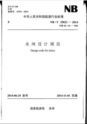 NB/T 35023-2014水閘設(shè)計(jì)規(guī)范