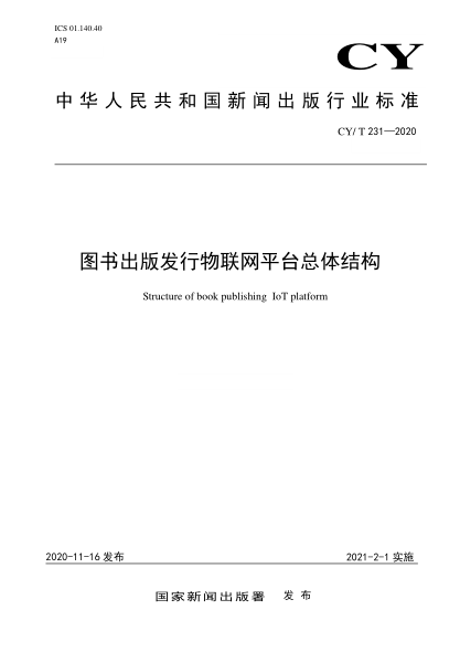 CY/T 231-2020圖書出版發(fā)行物聯(lián)網(wǎng)平臺總體結(jié)構(gòu)