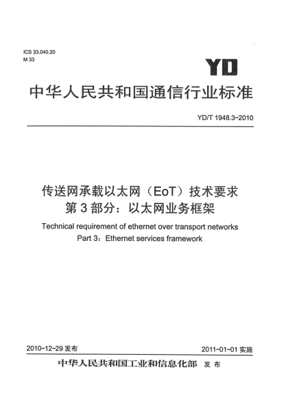 YD/T 1948.3-2010傳送網(wǎng)承載以太網(wǎng)（EoT）技術(shù)要求 第3部分：以太網(wǎng)業(yè)務(wù)框架