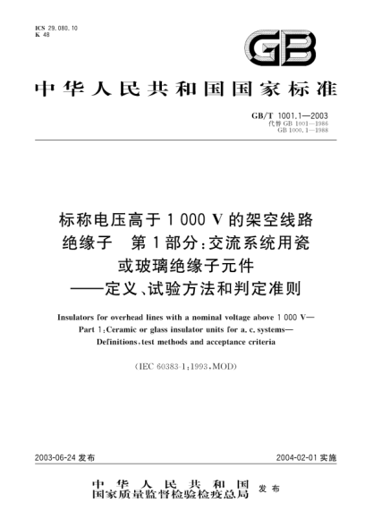 GB/T 1001.1-2003標稱電壓高于1000V的架空線路絕緣子  第1部分;交流系統(tǒng)用瓷或玻璃絕緣子元件  定義、試驗方法和判定準則Insulators for overhead lines with a nominal voltage above 1000V--Part 1: Ceramic or glass insulator units for a.c.systems--Definitions，test methods and acceptance criteria