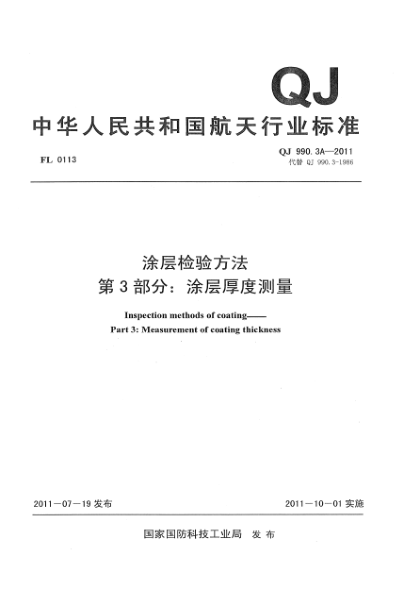 QJ 990.3A-2011涂層檢驗(yàn)方法 第3部分：涂層厚度測量