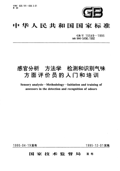 GB/T 15549-1995感官分析  方法學(xué)  檢測(cè)和識(shí)別氣味方面評(píng)價(jià)員的入門(mén)和培訓(xùn)Sensory analysis－Methodology－Initiation and  training of assessors in the detection and recognition of odours