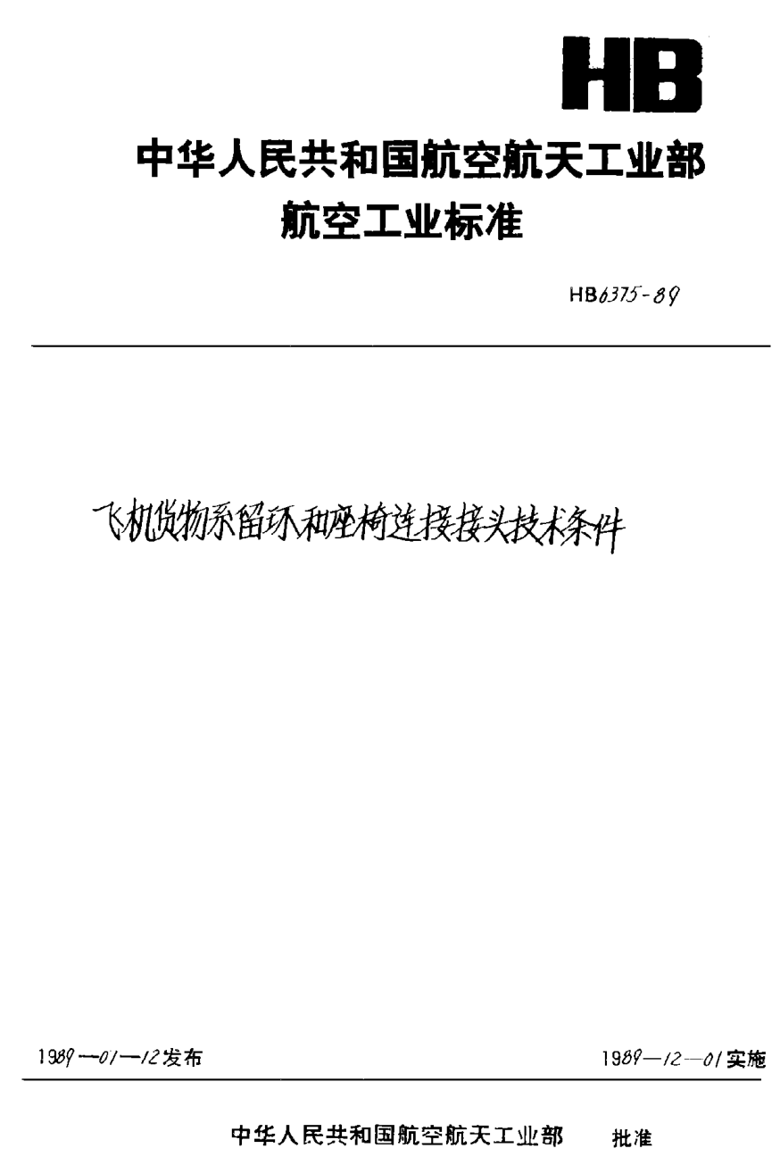 HB 6375-1989飛機(jī)貨物系留環(huán)和座椅連接接頭技術(shù)條件