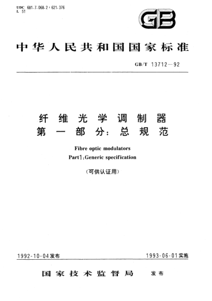 GB/T 13712-1992纖維光學(xué)調(diào)制器  第1部分:總規(guī)范Fibre optic modulators Part 1:Generic specification
