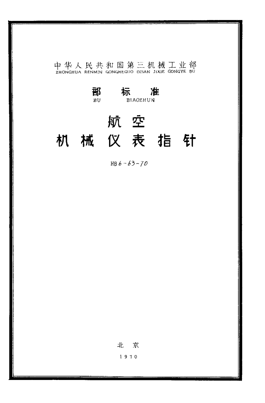 HB 6-63-1970航空機(jī)械儀表指針