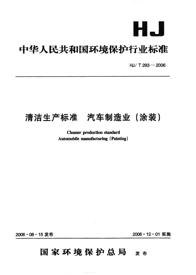 HJ/T 293-2006清潔生產(chǎn)標準.汽車制造業(yè)（涂裝）Cleaner production standard -- Automobile manufacturing (Painting)