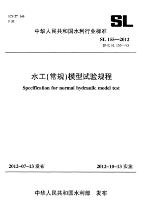 SL 155-2012水工（常規(guī)）模型試驗規(guī)程