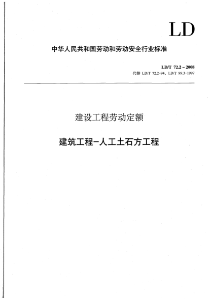 LD/T 72.2-2008建設(shè)工程勞動(dòng)定額.建筑工程-人工土石方工程