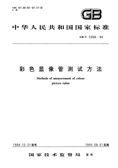 GB/T 5998-1994彩色顯像管測試方法Methods of measurement of colour picture tubes