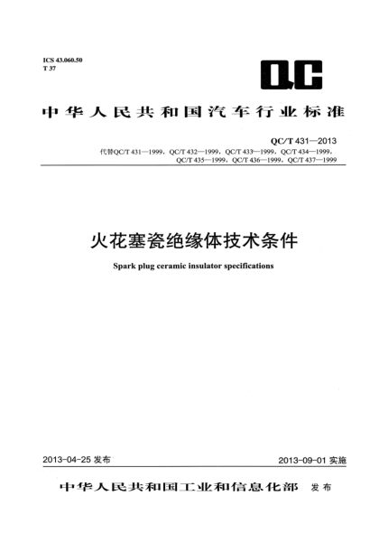 QC/T 431-2013火花塞瓷絕緣體技術(shù)條件