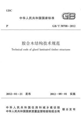 GB/T 50708-2012膠合木結(jié)構(gòu)技術規(guī)范Technical code of glude laminated timber structures