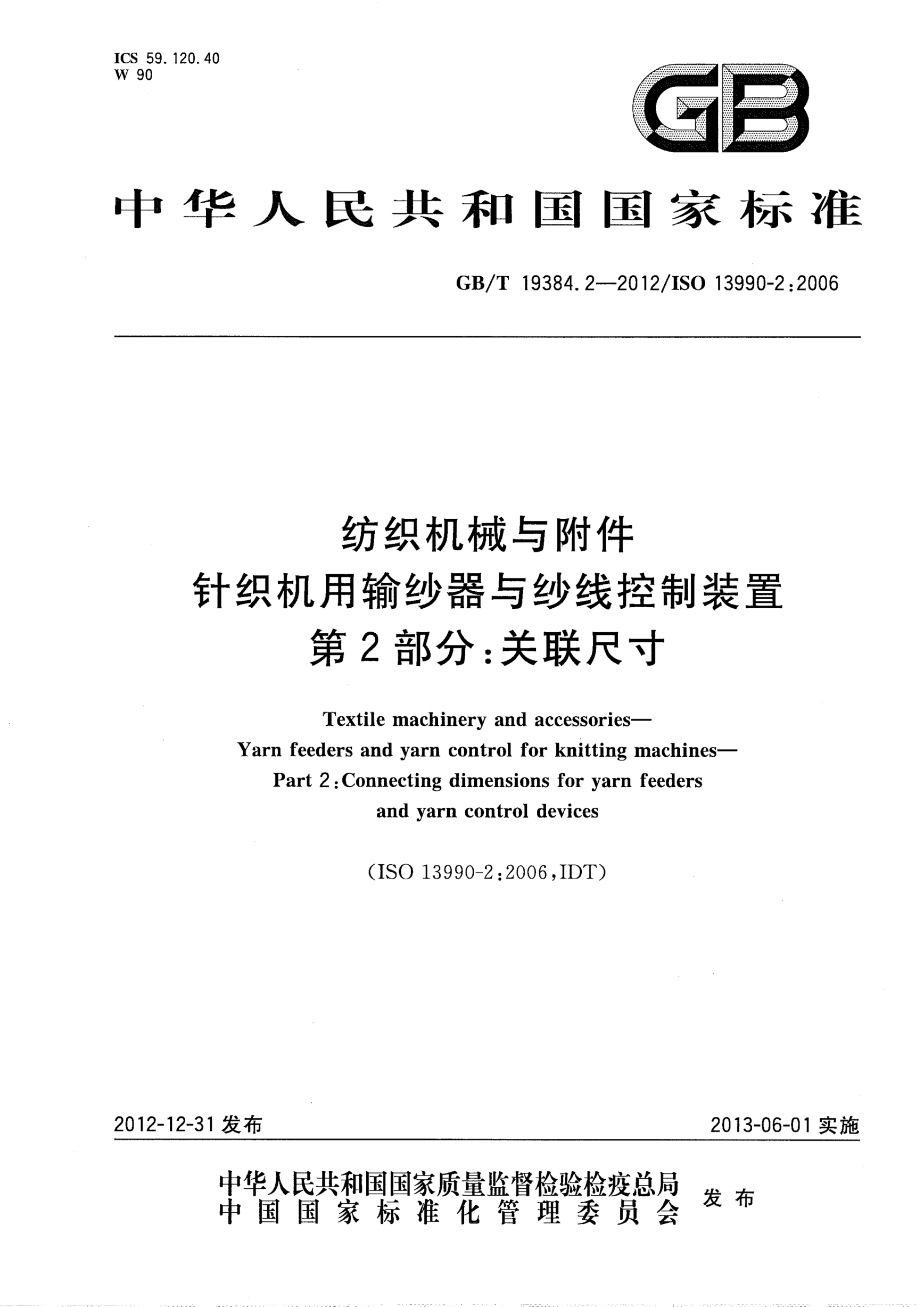 GB/T 19384.2-2012紡織機(jī)械與附件.針織機(jī)用輸紗器與紗線(xiàn)控制裝置.第2部分：關(guān)聯(lián)尺寸