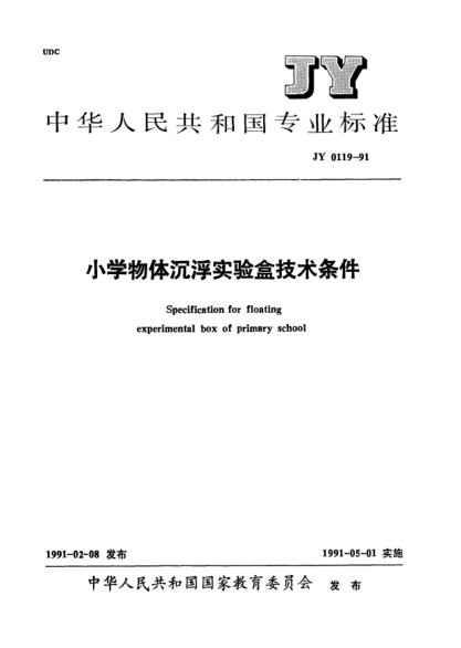 JY 0119-1991小學物體沉浮實驗盒技術(shù)條件