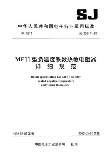 SJ 20047-1992MF11型負(fù)溫度系數(shù)熱敏電阻器詳細(xì)規(guī)范Detail specification for MF11 directly heated negatice temperature coefficient thermistor