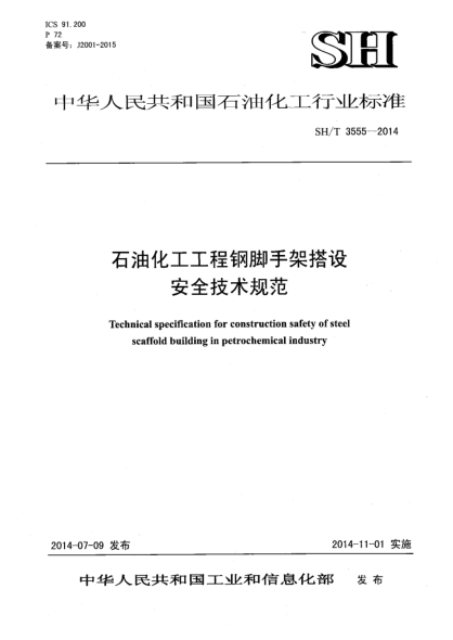 SH/T 3555-2014石油化工工程鋼腳手架搭設(shè)安全技術(shù)規(guī)范
