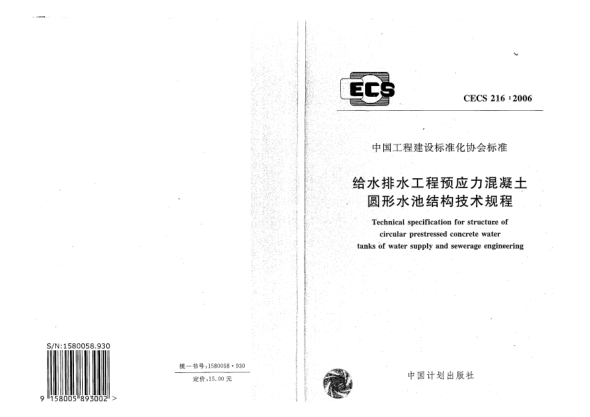CECS 216-2006給水排水工程預(yù)應(yīng)力混凝土圓形水池結(jié)構(gòu)技術(shù)規(guī)程