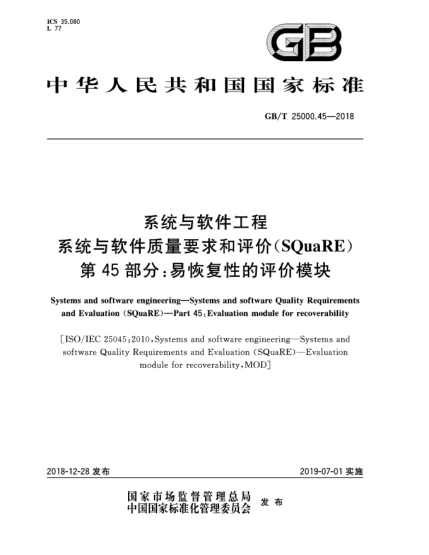 GB/T 25000.45-2018系統(tǒng)與軟件工程  系統(tǒng)與軟件質(zhì)量要求和評價(SQuaRE)  第45部分:易恢復(fù)性的評價模塊