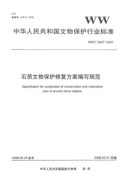 WW/T 0007-2007石質(zhì)文物保護修復(fù)方案編寫規(guī)范