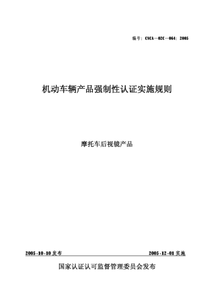 CNCA 02C-064-2005機動車輛產(chǎn)品強制性認證實施規(guī)則.摩托車后視鏡產(chǎn)品