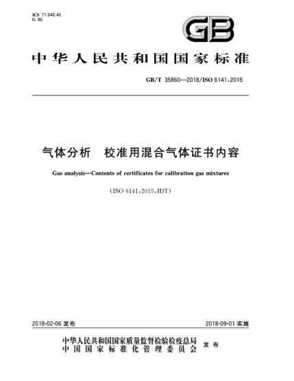 GB/T 35860-2018氣體分析  校準用混合氣體證書內容