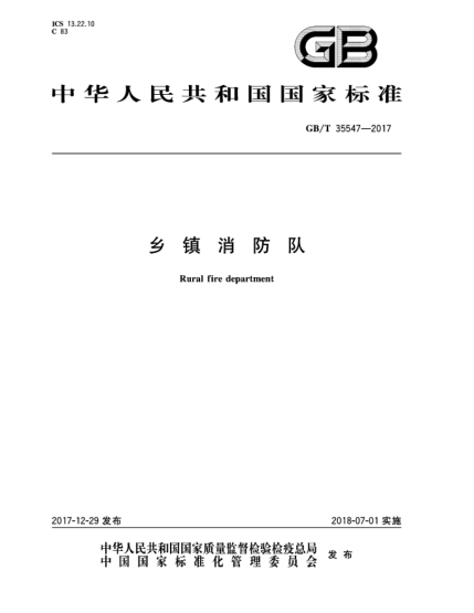 GB/T 35547-2017鄉(xiāng)鎮(zhèn)消防隊