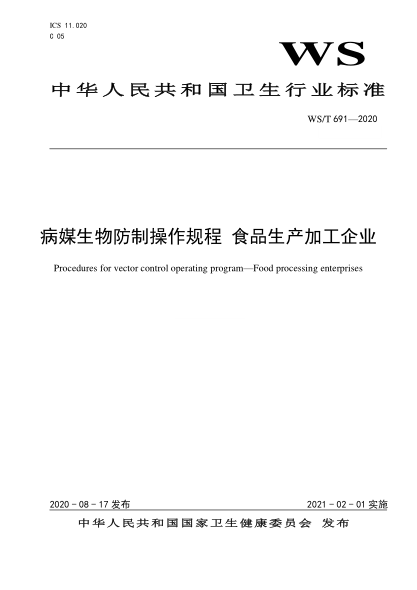 WS/T 691-2020病媒生物防制操作規(guī)程u2002食品生產(chǎn)加工企業(yè)