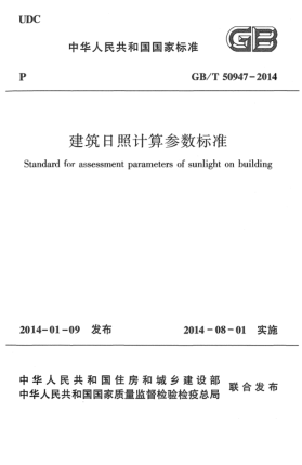GB/T 50947-2014建筑日照計(jì)算參數(shù)標(biāo)準(zhǔn)
