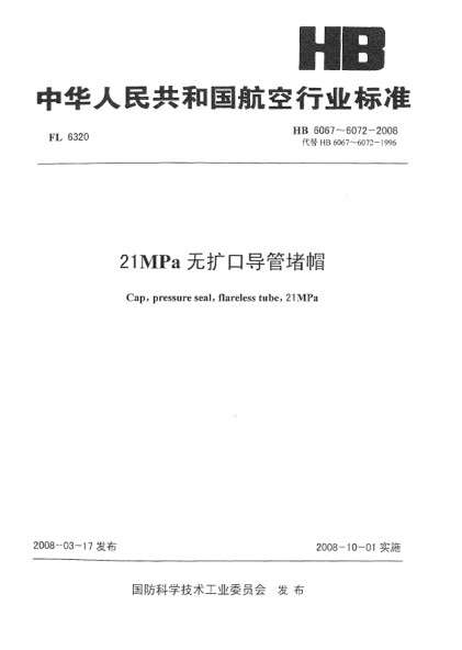 HB 6069-200821MPa無擴(kuò)口導(dǎo)管堵帽