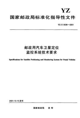 YZ/Z 0036-2001郵政用汽車衛(wèi)星定位監(jiān)控系統(tǒng)技術要求Specifications for Satellite Positioning and Monitoring System for Postal Vehicles