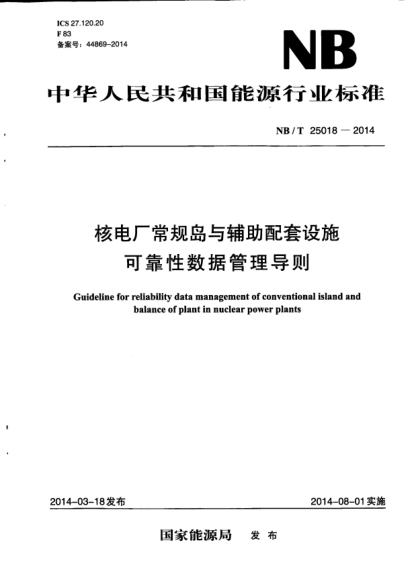 NB/T 25018-2014核電廠常規(guī)島與輔助配套設施可靠性數(shù)據(jù)管理導則