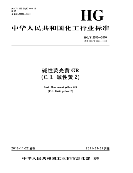 HG/T 2286-2010堿性熒光黃GR（C.I.堿性黃2）Basic fluorescent yellow GR（C.I. Basic yellow 2）