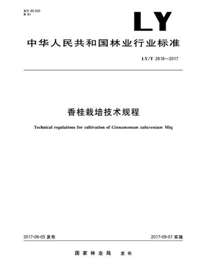 LY/T 2818-2017香桂栽培技術(shù)規(guī)程Technical regulations for cultivation of Cinnamomum subavenium Miq