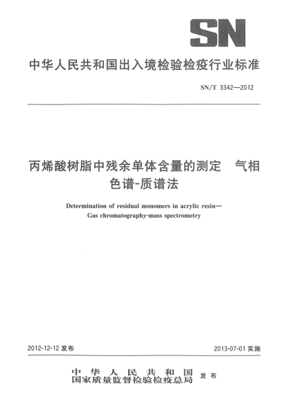 SN/T 3342-2012丙烯酸樹脂中殘余單體含量的測定 氣相色譜-質(zhì)譜法