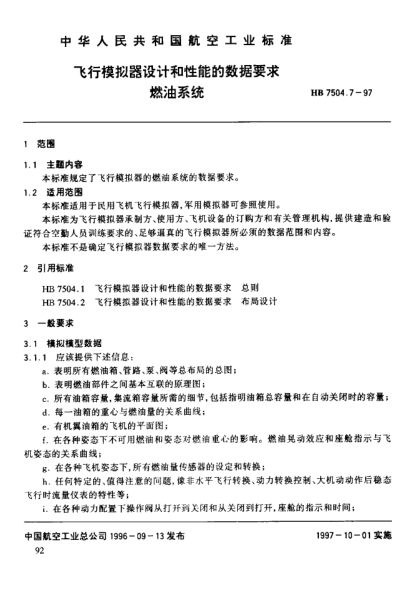HB 7504.7-1997飛行模擬器設(shè)計(jì)和性能的數(shù)據(jù)要求 燃油系統(tǒng)