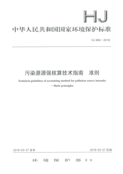 HJ 884-2018污染源源強(qiáng)核算技術(shù)指南  準(zhǔn)則