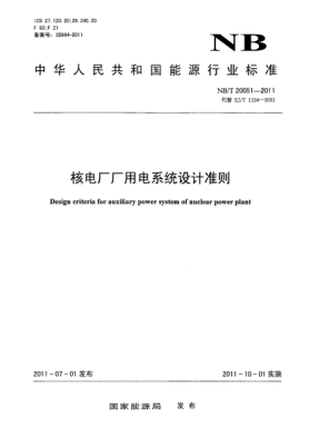 NB/T 20051-2011核電廠廠用電系統(tǒng)設(shè)計(jì)準(zhǔn)則