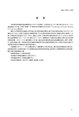 GB/T 19251-2003貿(mào)易項目的編碼與符號表示導(dǎo)則Guideline of Numbering and symbol marking of trade items