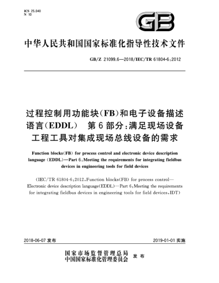 GB/Z 21099.6-2018過程控制用功能塊(FB)和電子設備描述語言(EDDL)  第6部分:滿足現(xiàn)場設備工程工具對集成現(xiàn)場總線設備的需求