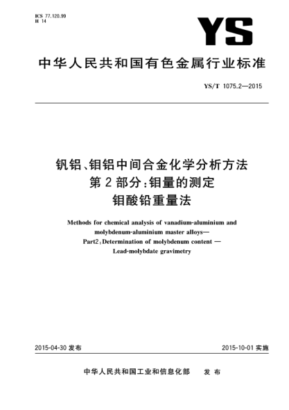 YS/T 1075.2-2015釩鋁、鉬鋁中間合金化學分析方法 第2部分:鉬量的測定 鉬酸鉛重量法
